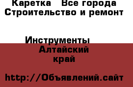 Каретка - Все города Строительство и ремонт » Инструменты   . Алтайский край